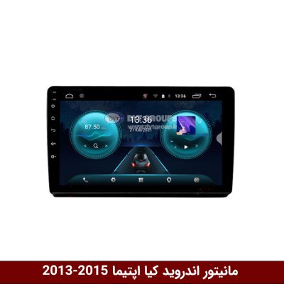 مانیتور کیا اپتیما 2013-2015