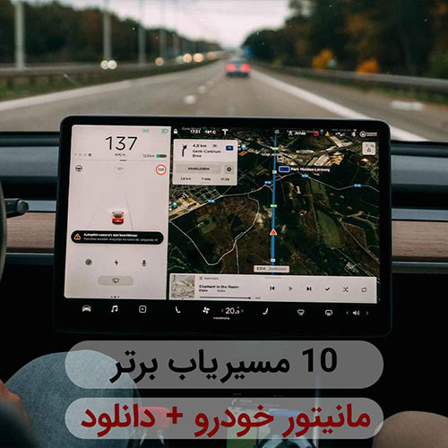 بهترین مسیر یاب خودرو