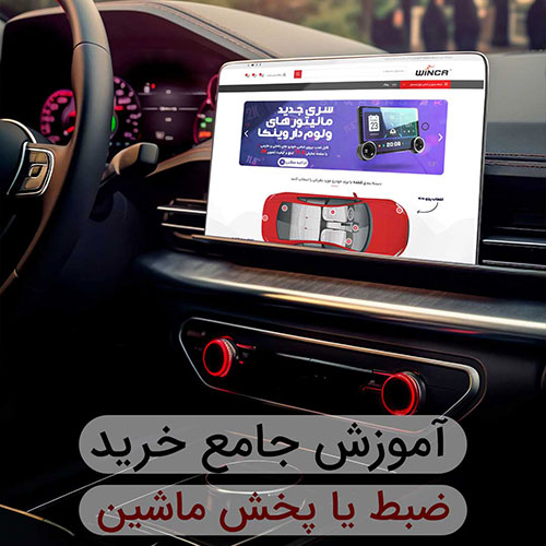 راهنمای جامع خرید مانیتور خودرو