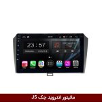 مانیتور جک J5