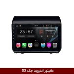 مانیتور جک S3