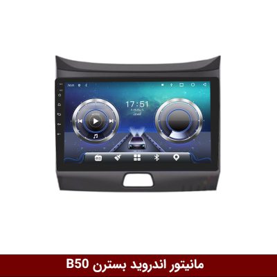 مانیتور بسترن b50