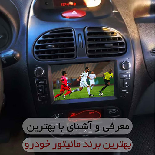 بهترین برند مانیتور خودرو