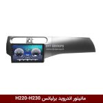 برلیانس h230-h220