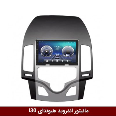 مانیتور هیوندای i30