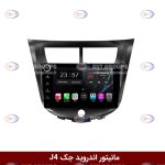 مانیتور اندروید جک J4 برند وینکا مدل LY865 سری S170 *ولوم‌دار*