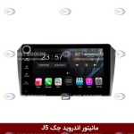 مانیتور اندروید جک J5 برند وینکا مدل LY865 سری S170 *ولوم‌دار*