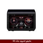 مانیتور جک S3