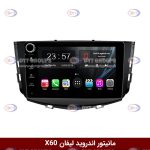 مانیتور لیفان X60 برند وینکا سری s170 ولوم دار