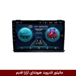 مانیتور ازارا قدیم
