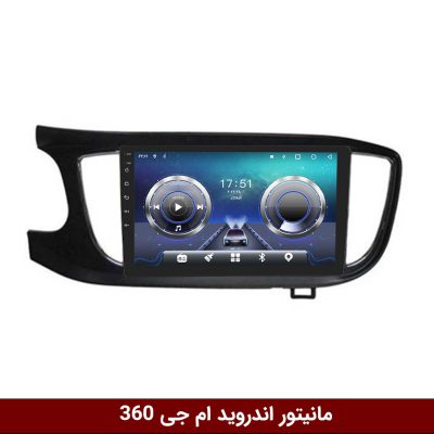 مانیتور ام جی 360