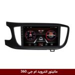 مانیتور ام جی 360