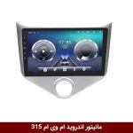 مانیتور ام وی ام 315