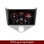 مانیتور ام وی ام 315