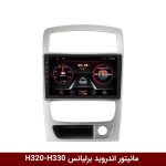 مانیتور برلیانس H330 و H320