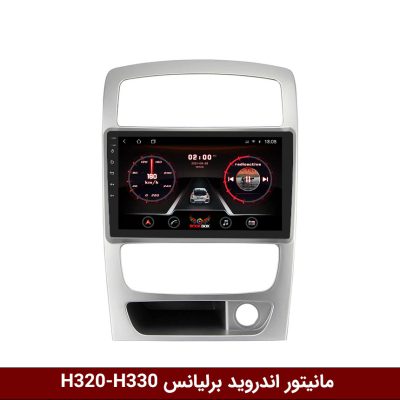 مانیتور برلیانس H330 و H320
