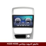 برلیانس h330-h320