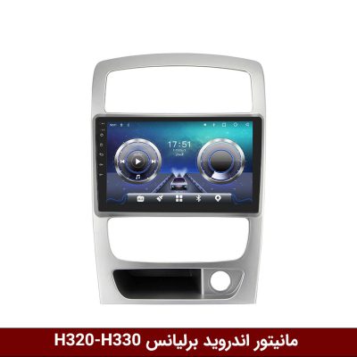برلیانس h330-h320