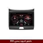 مانیتور بسترن فابریک B50