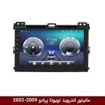 مانیتور تویوتا پرادو2002-2009
