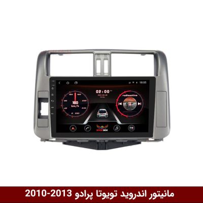 مانیتور تویوتا پرادو 2010-2013