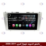مانیتور تویوتا کمری برند وینکا سری s170 ولوم دار