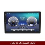 مانیتور دنا و دنا پلاس