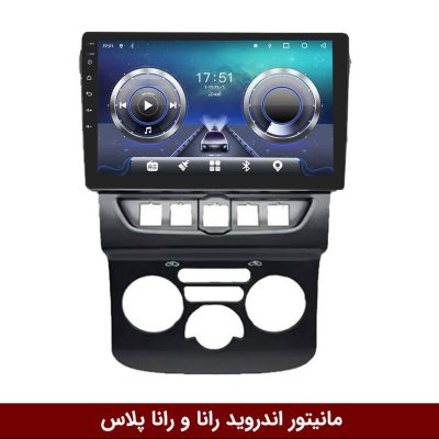 مانیتور رانا و رانا پلاس