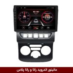 مانیتور رانا و رانا پلاس