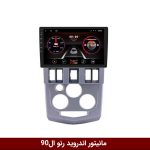 مانیتور فابریک رنو ال90