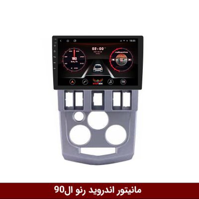 مانیتور فابریک رنو ال90