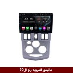 مانیتور رنو ال 90