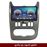 مانیتور رنو ساندرو
