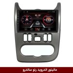 مانیتور رنو ساندرو