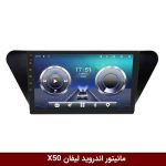 مانیتور لیفان x50