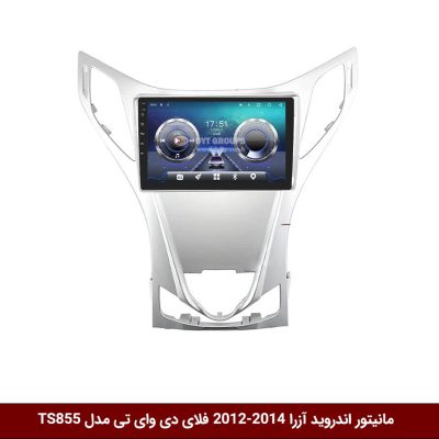 مانیتور اندروید هیوندای آزارا (گرنجور) فلای دی وای تی سری TS855-5G