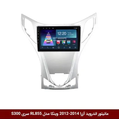 مانیتور اندروید هیوندای آزارا (گرنجور) برند وینکا مدل RL855 سری S300