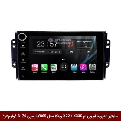 مانیتور اندروید ام وی ام X22 X33S برند وینکا مدل LY865 سری S170 ولوم‌دار