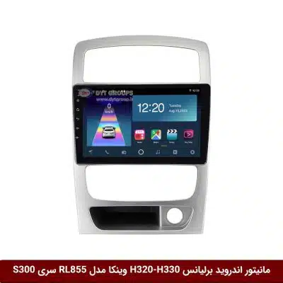 مانیتور اندروید برلیانس H320 و H330 برند وینکا مدل RL855 سری S300