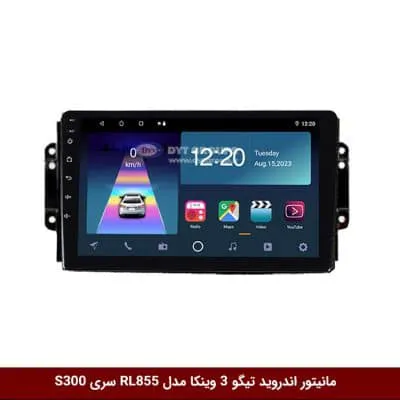 مانیتور اندروید چری تیگو 3 برند وینکا مدل RL855 سری S300