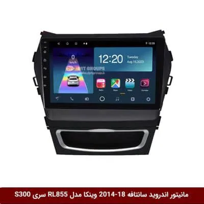 مانیتور اندروید هیوندای سانتافه 2018-2014 برند وینکا مدل RL855 سری S300