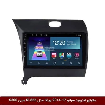 مانیتور اندروید کیا سراتو 2017-2014 برند وینکا مدل RL855 سری S300