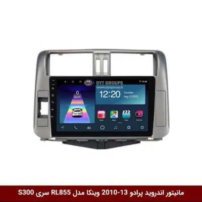 مانیتور اندروید تویوتا پرادو 2013-2010 برند وینکا مدل RL855 سری S300