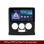 مانیتور اندروید پراید 131 وینکا مدل RL855 سری S300