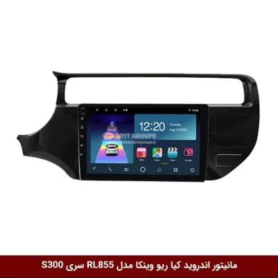 مانیتور اندروید کیا ریو برند وینکا مدل RL855 سری S300