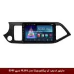 مانیتور اندروید کیا پیکانتو برند وینکا مدل RL855 سری S300