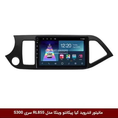 مانیتور اندروید کیا پیکانتو برند وینکا مدل RL855 سری S300