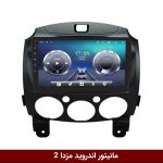 مانیتور مزدا 2