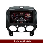 مانیتور مزدا 2