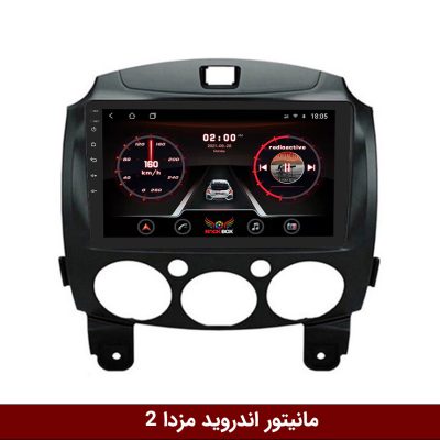 مانیتور مزدا 2